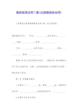 楼房租赁合同7篇