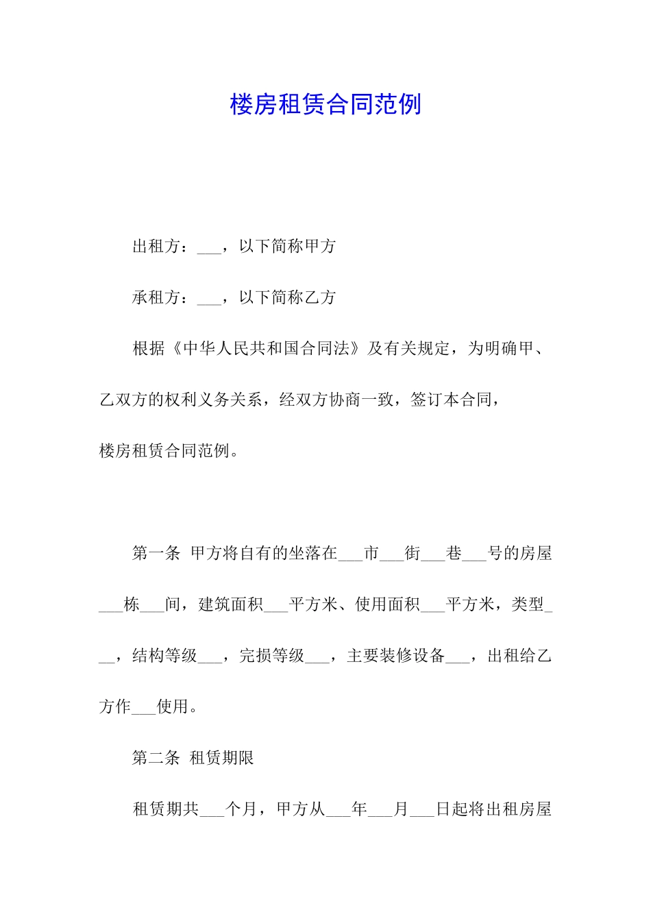 楼房租赁合同范例_第1页