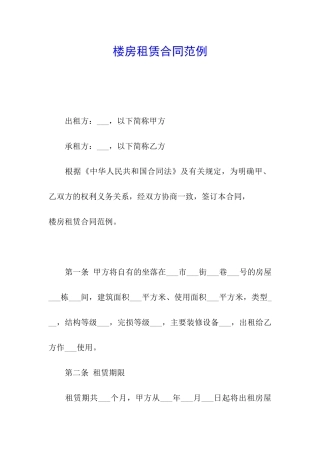楼房租赁合同范例