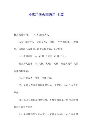 楼房租赁合同通用15篇