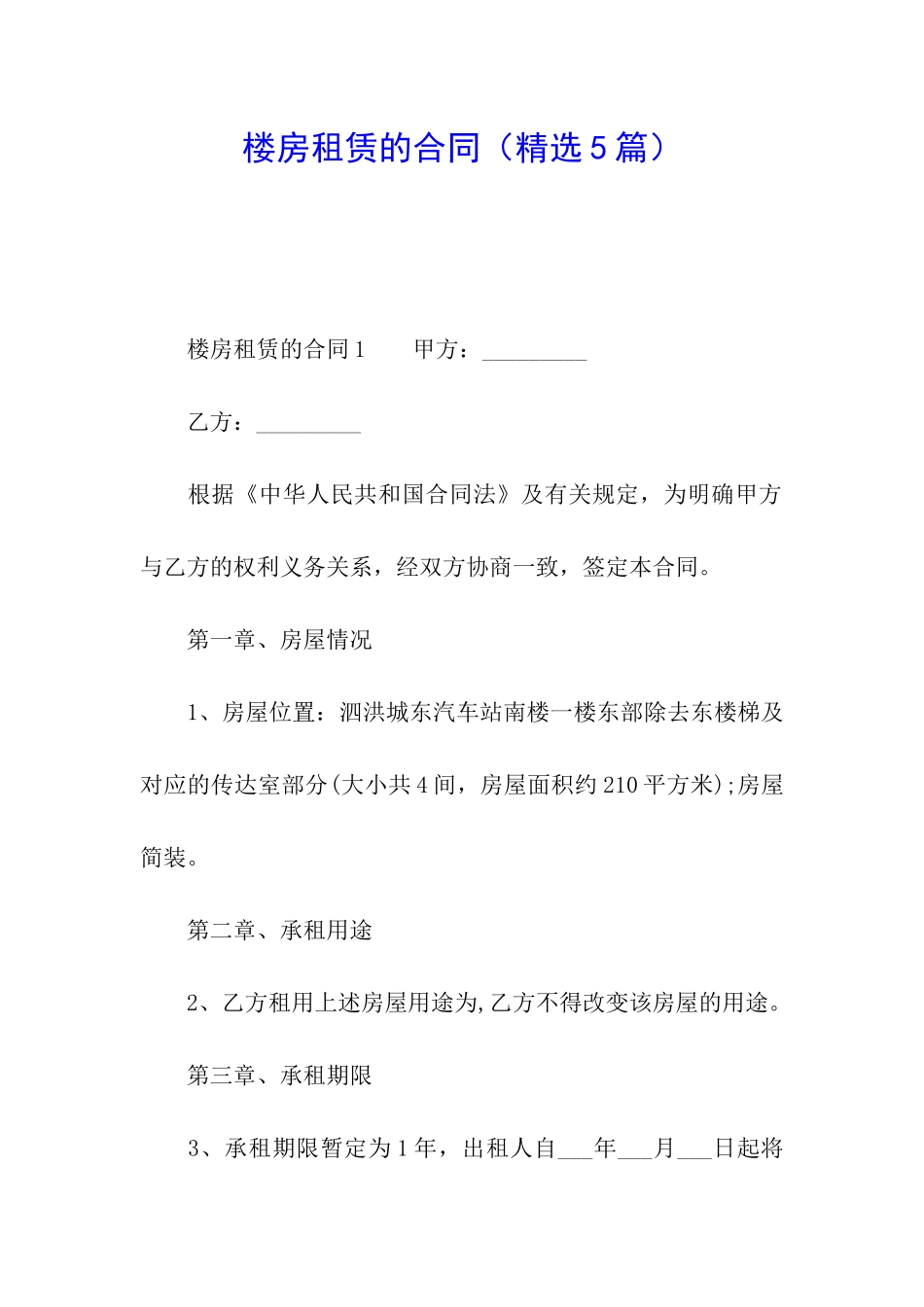 楼房租赁的合同_第1页