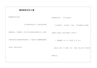 楼房租赁合同15篇