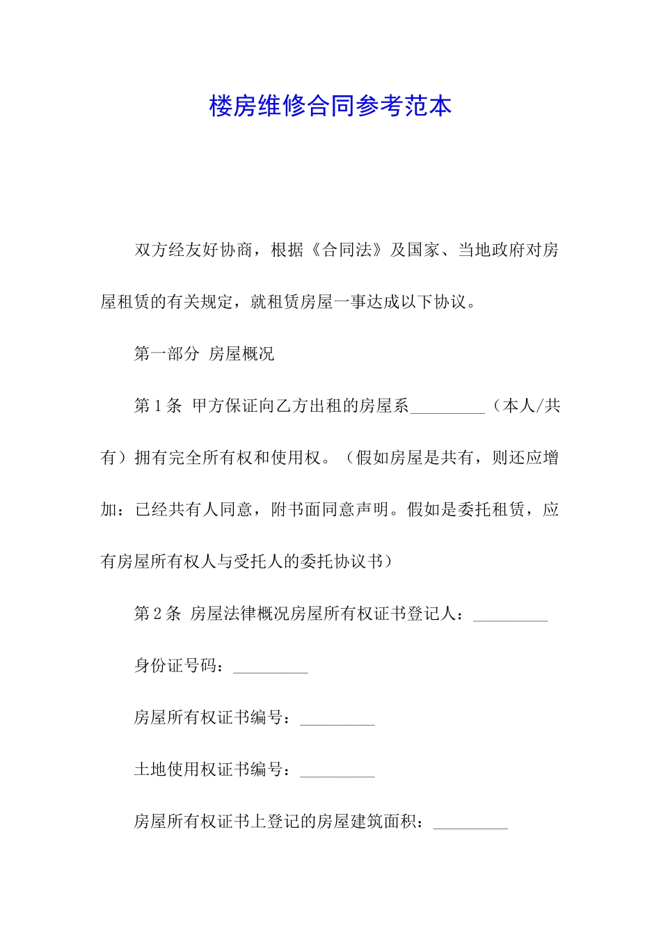 楼房维修合同参考范本_第1页
