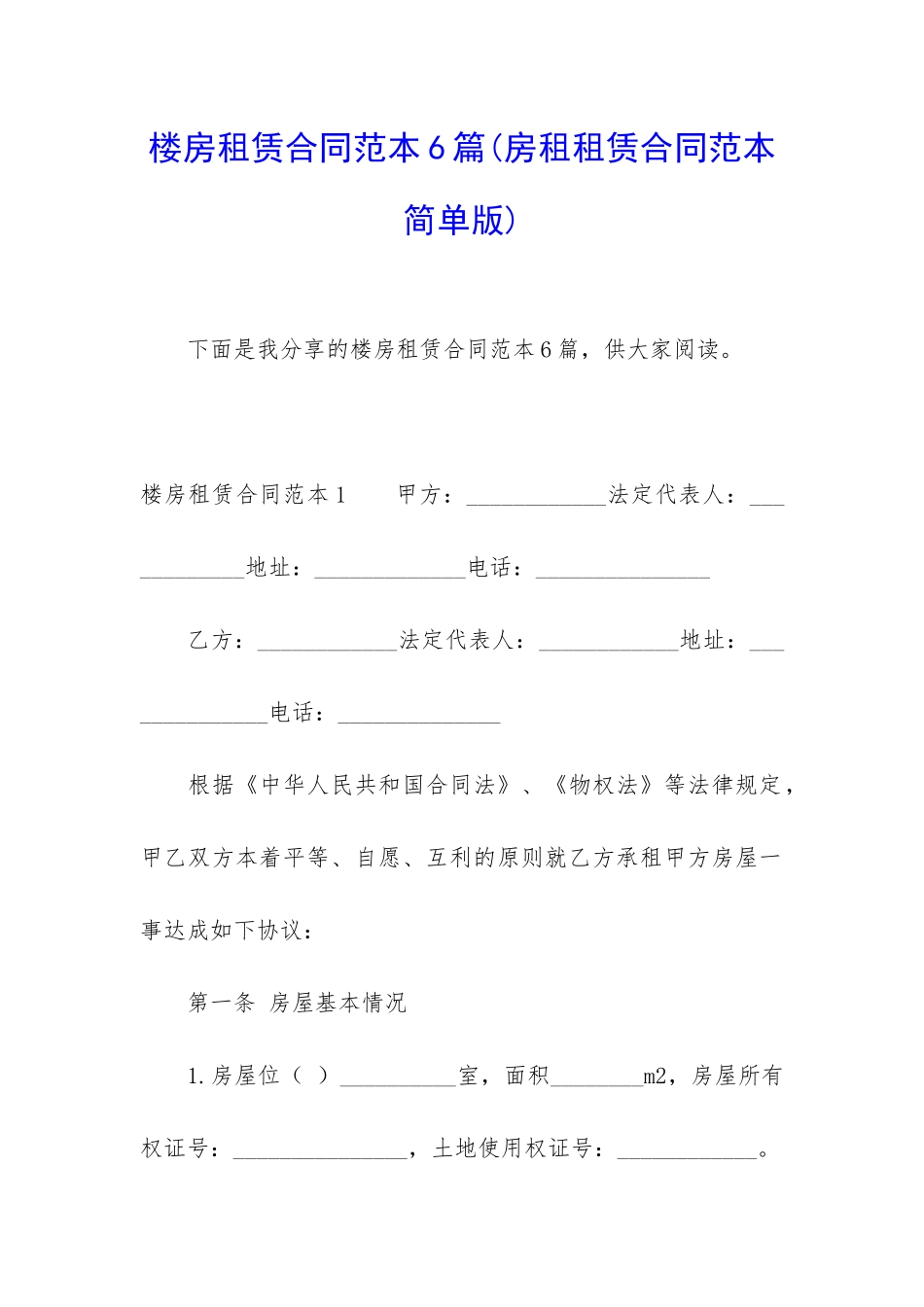 楼房租赁合同范本6篇_第1页
