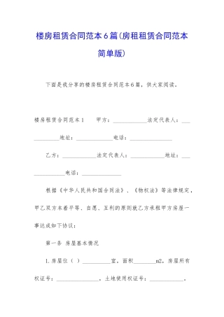 楼房租赁合同范本6篇