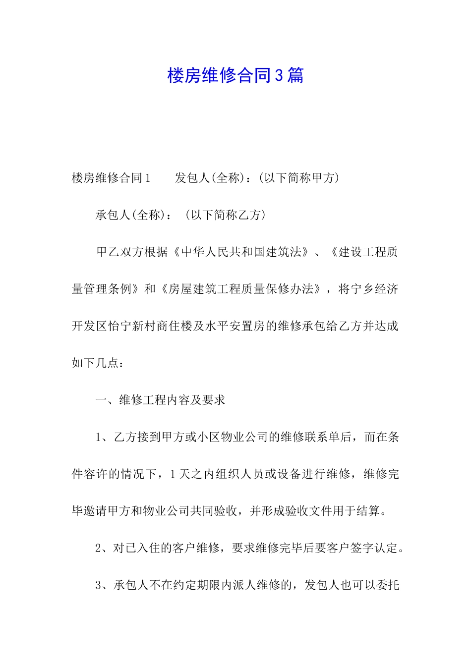 楼房维修合同3篇_第1页