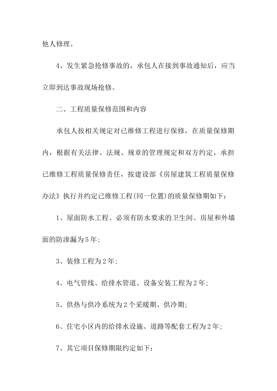 楼房维修合同3篇_第2页