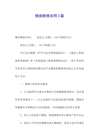 楼房维修合同3篇