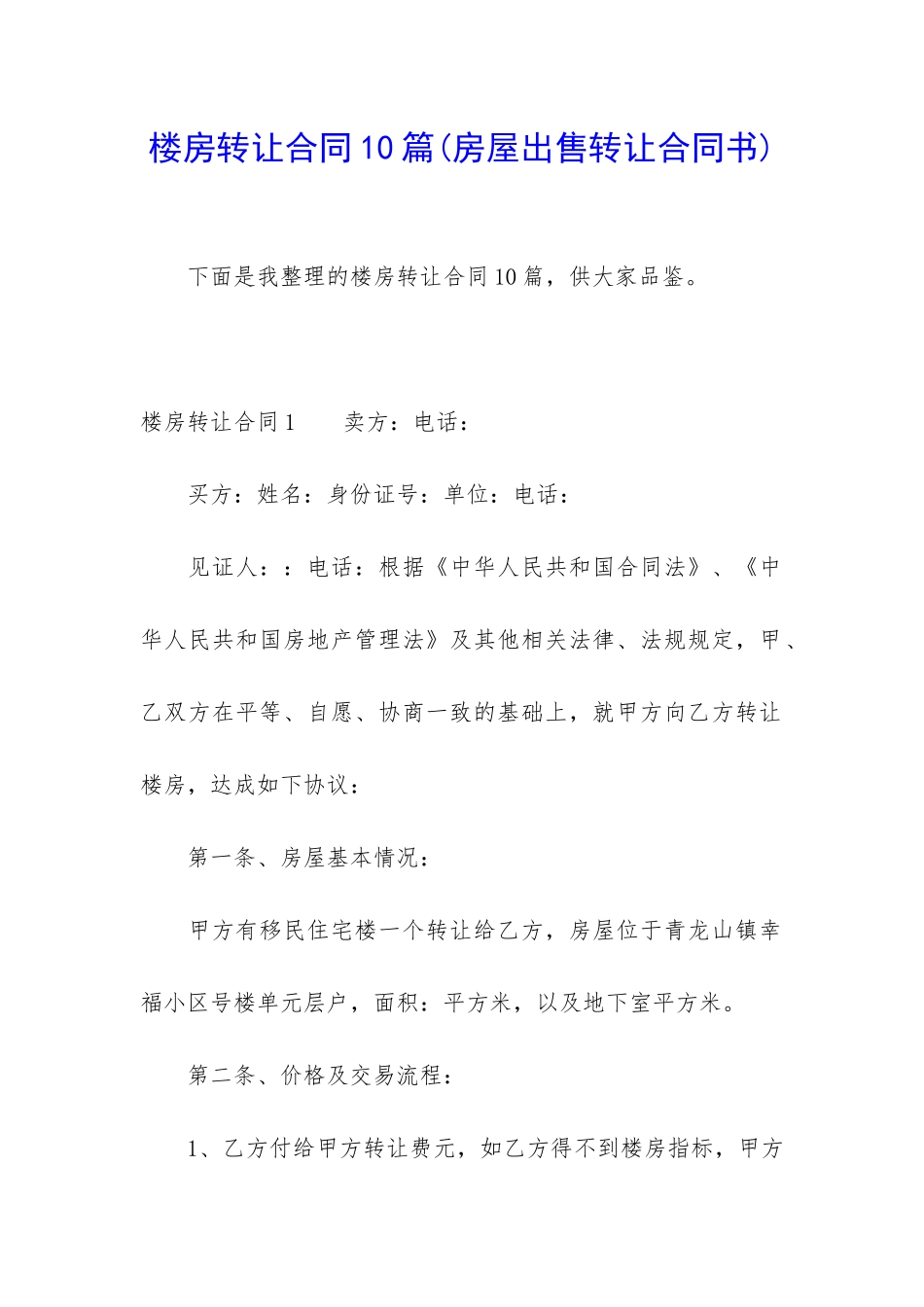楼房转让合同10篇_第1页