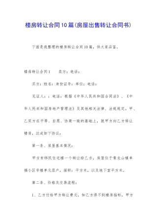 楼房转让合同10篇