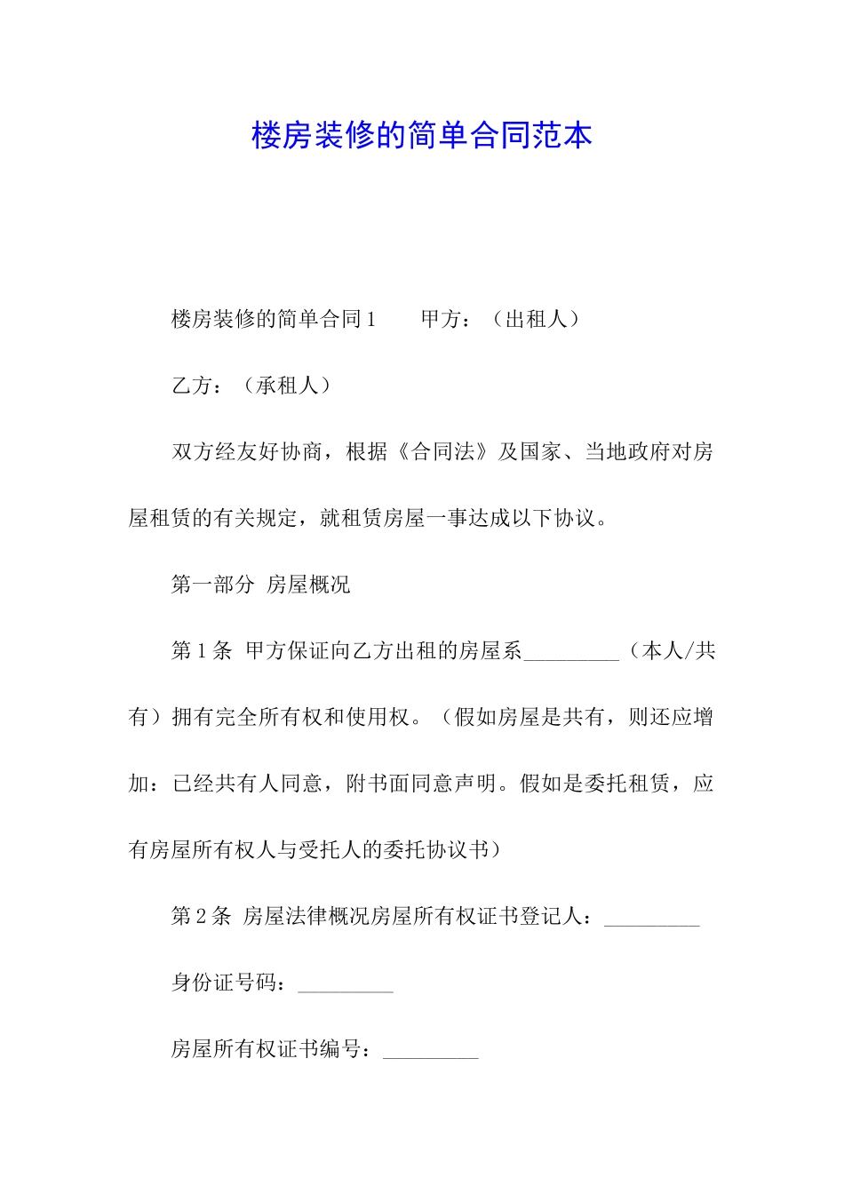 楼房装修的简单合同范本_第1页