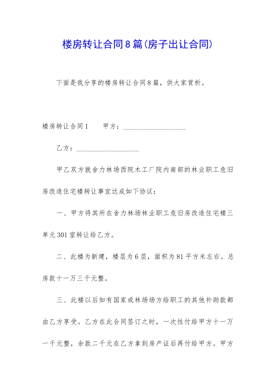 楼房转让合同8篇_第1页