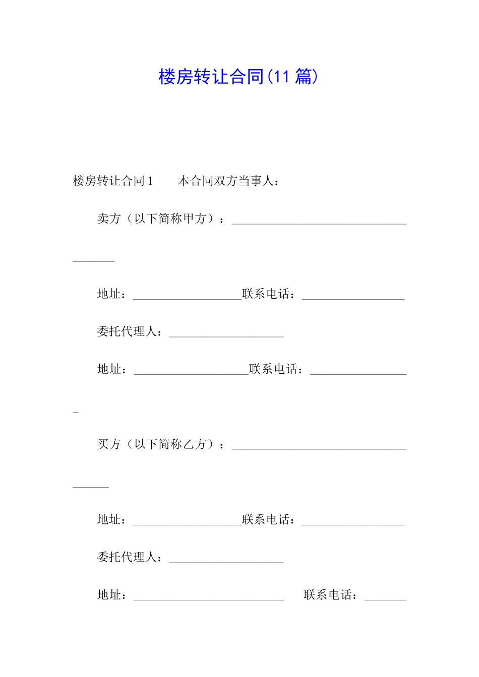 楼房转让合同(11篇)_第1页