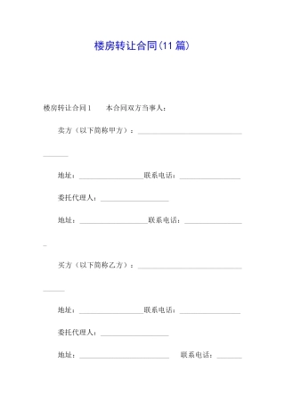 楼房转让合同(11篇)