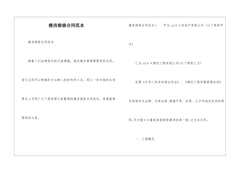 楼房维修合同范本_第1页