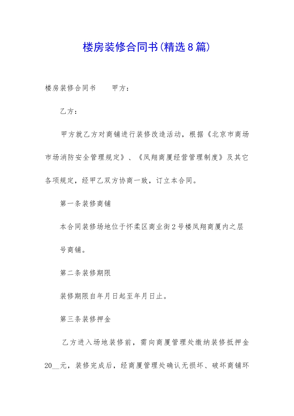 楼房装修合同书_第1页