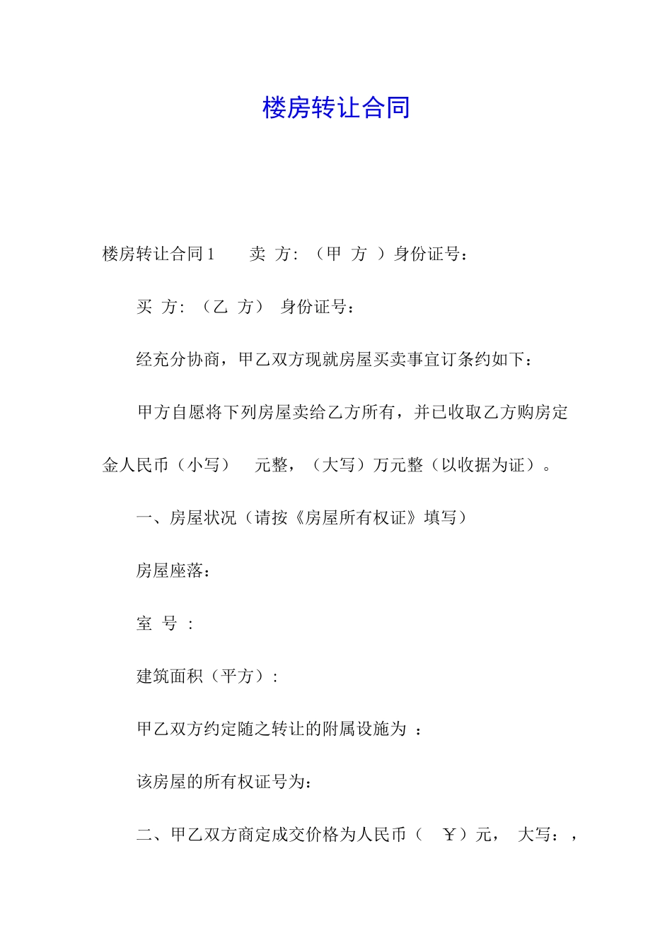 楼房转让合同_第1页