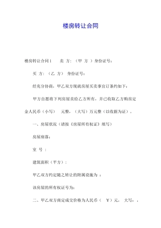 楼房转让合同