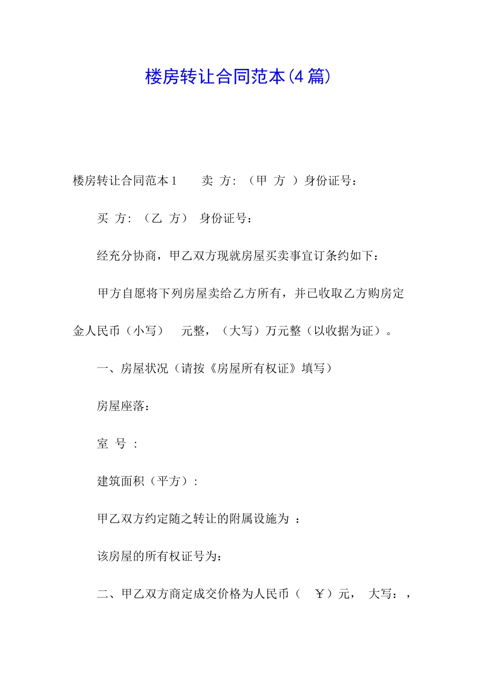 楼房转让合同范本_第1页