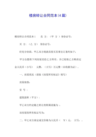 楼房转让合同范本