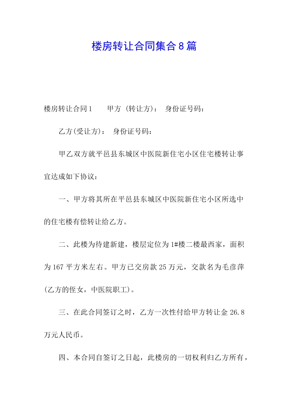 楼房转让合同集合8篇_第1页