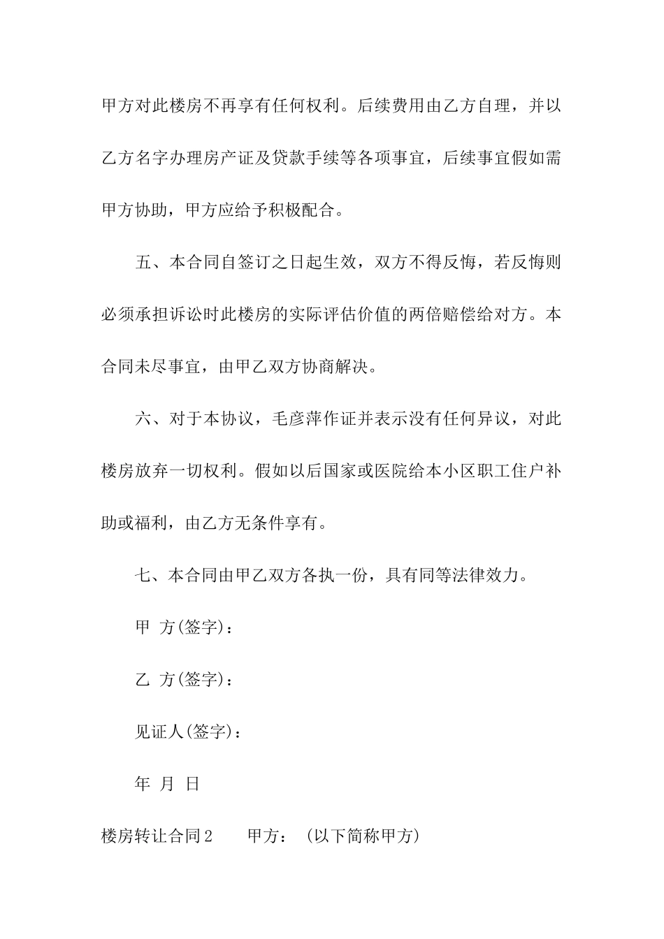 楼房转让合同集合8篇_第2页