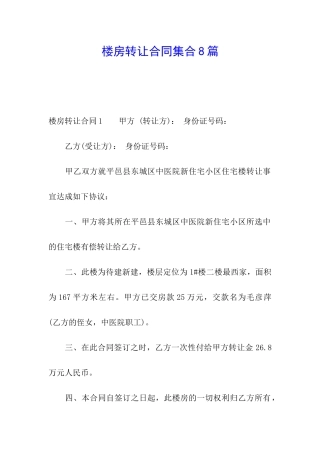 楼房转让合同集合8篇