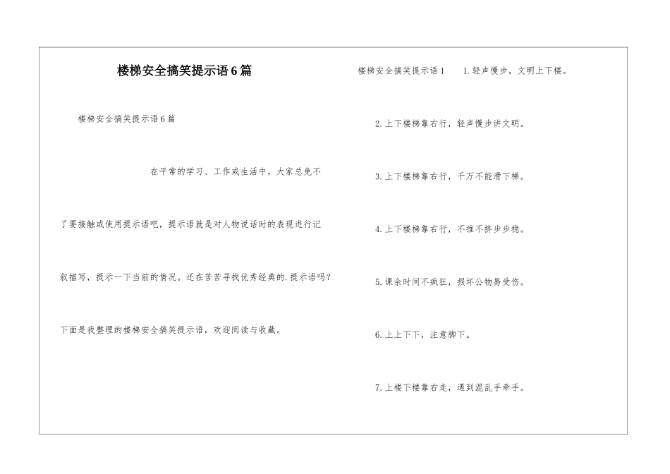 楼梯安全搞笑提示语6篇_第1页