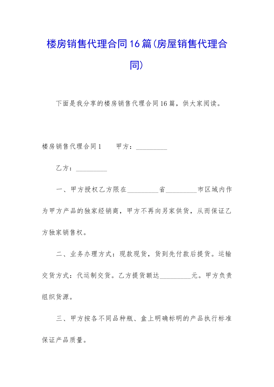 楼房销售代理合同16篇_第1页
