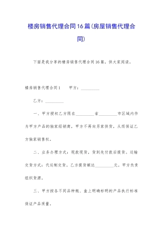 楼房销售代理合同16篇