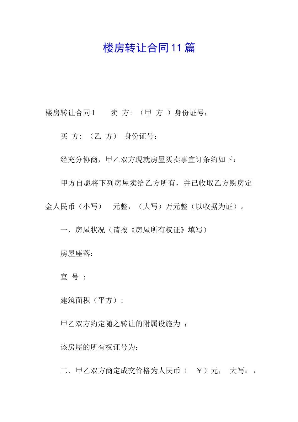 楼房转让合同11篇_第1页