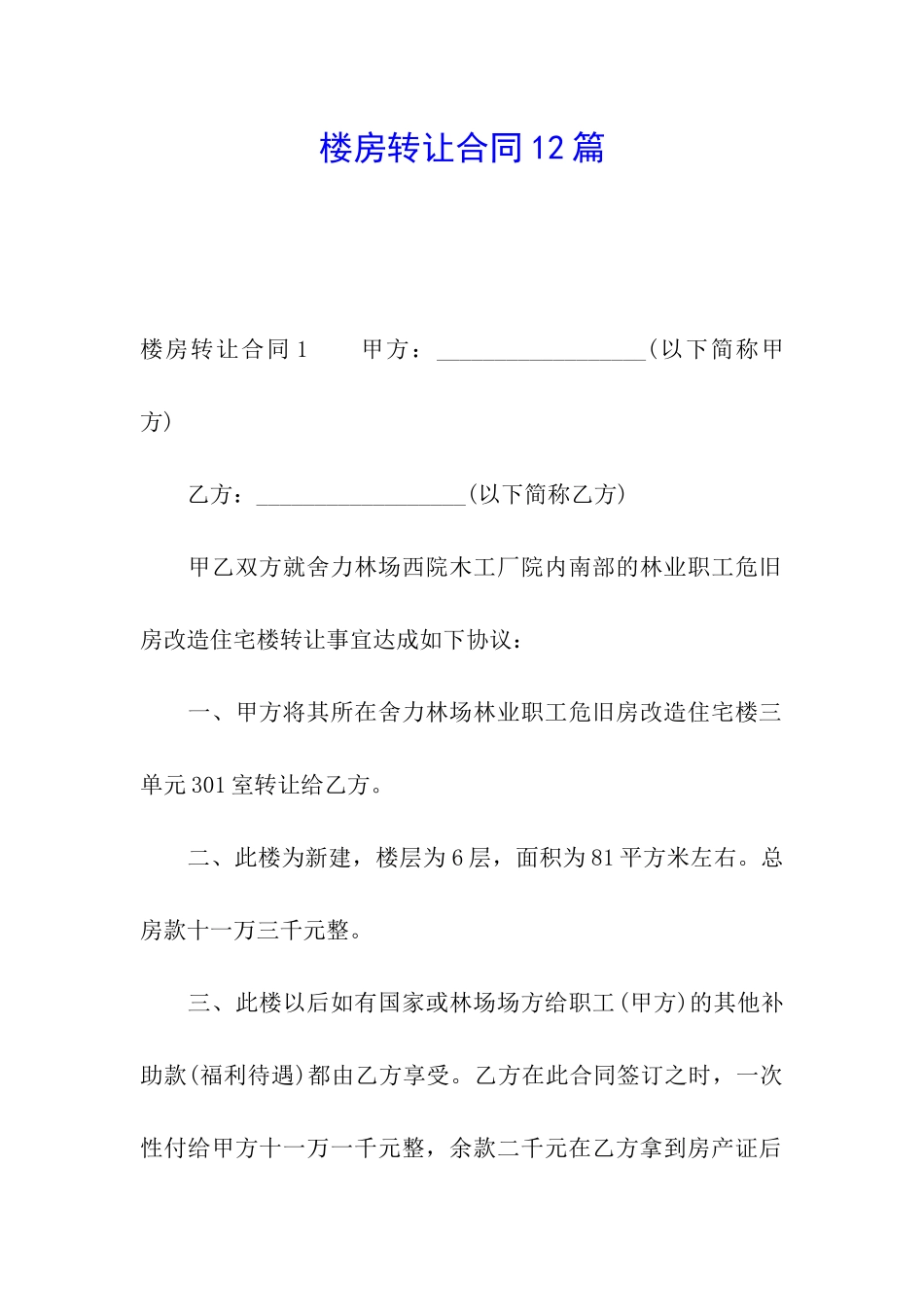 楼房转让合同12篇_第1页