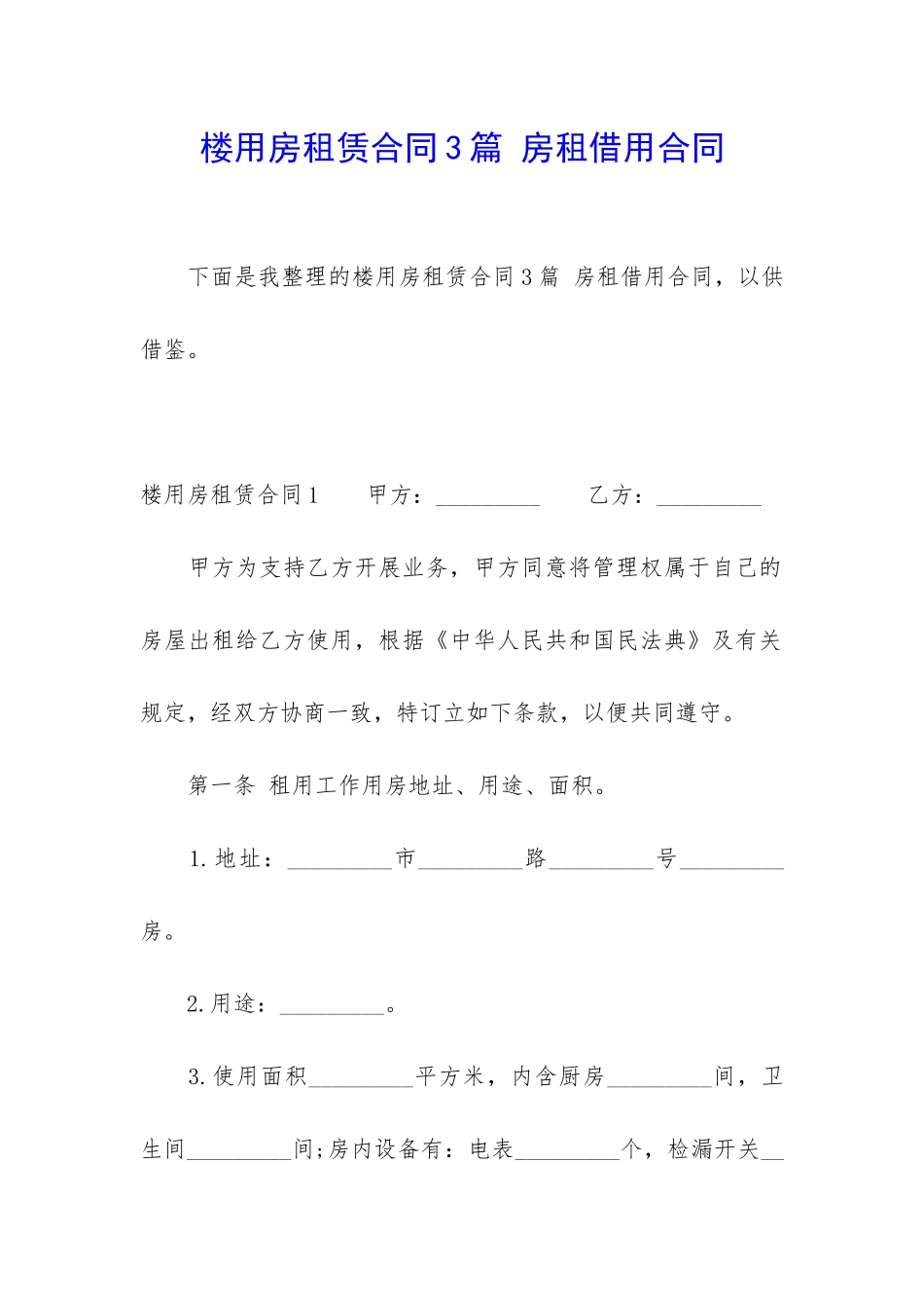 楼用房租赁合同3篇-房租借用合同_第1页