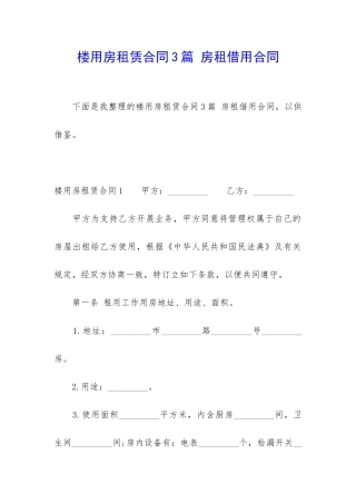楼用房租赁合同3篇-房租借用合同