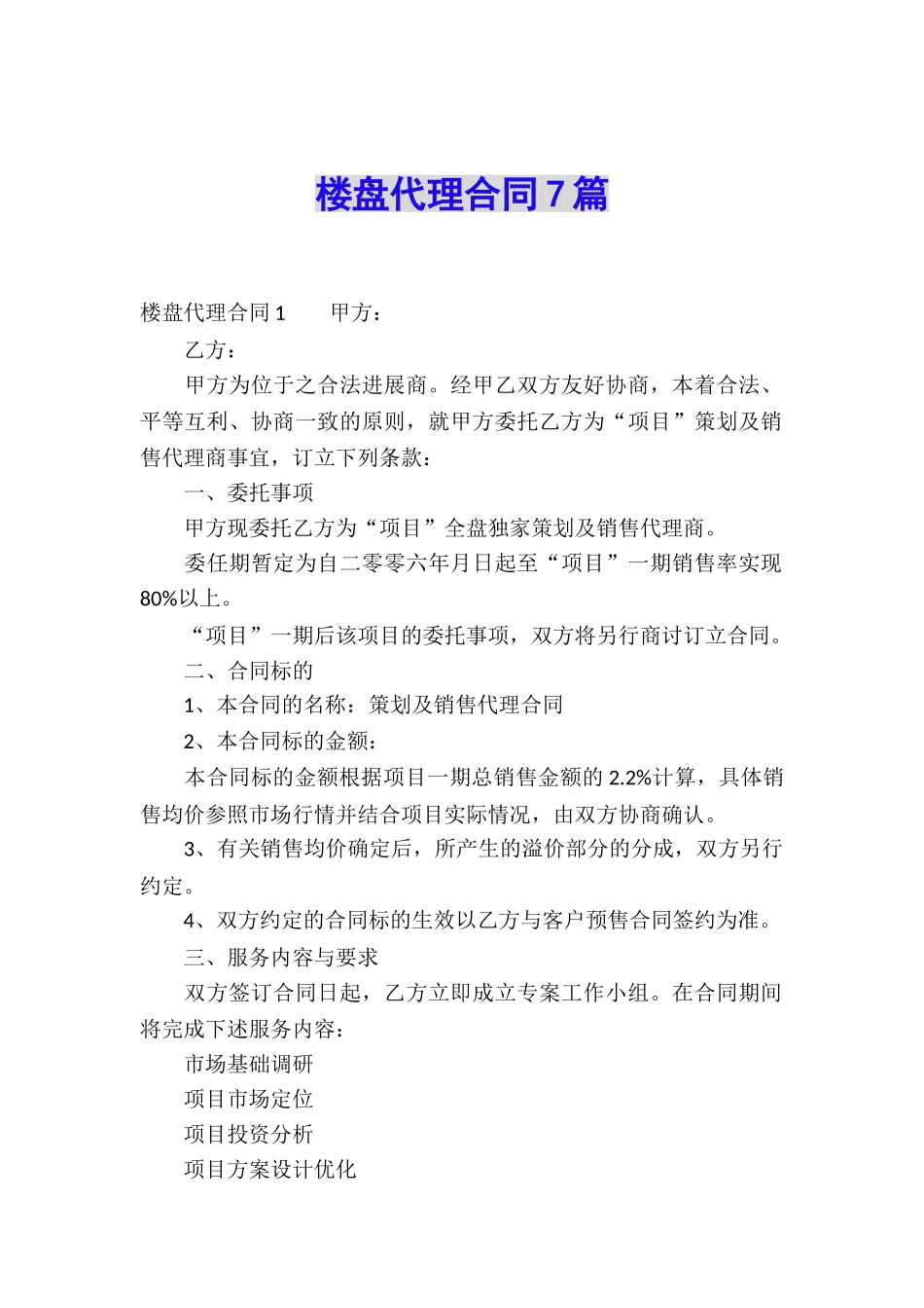 楼盘代理合同7篇_第1页