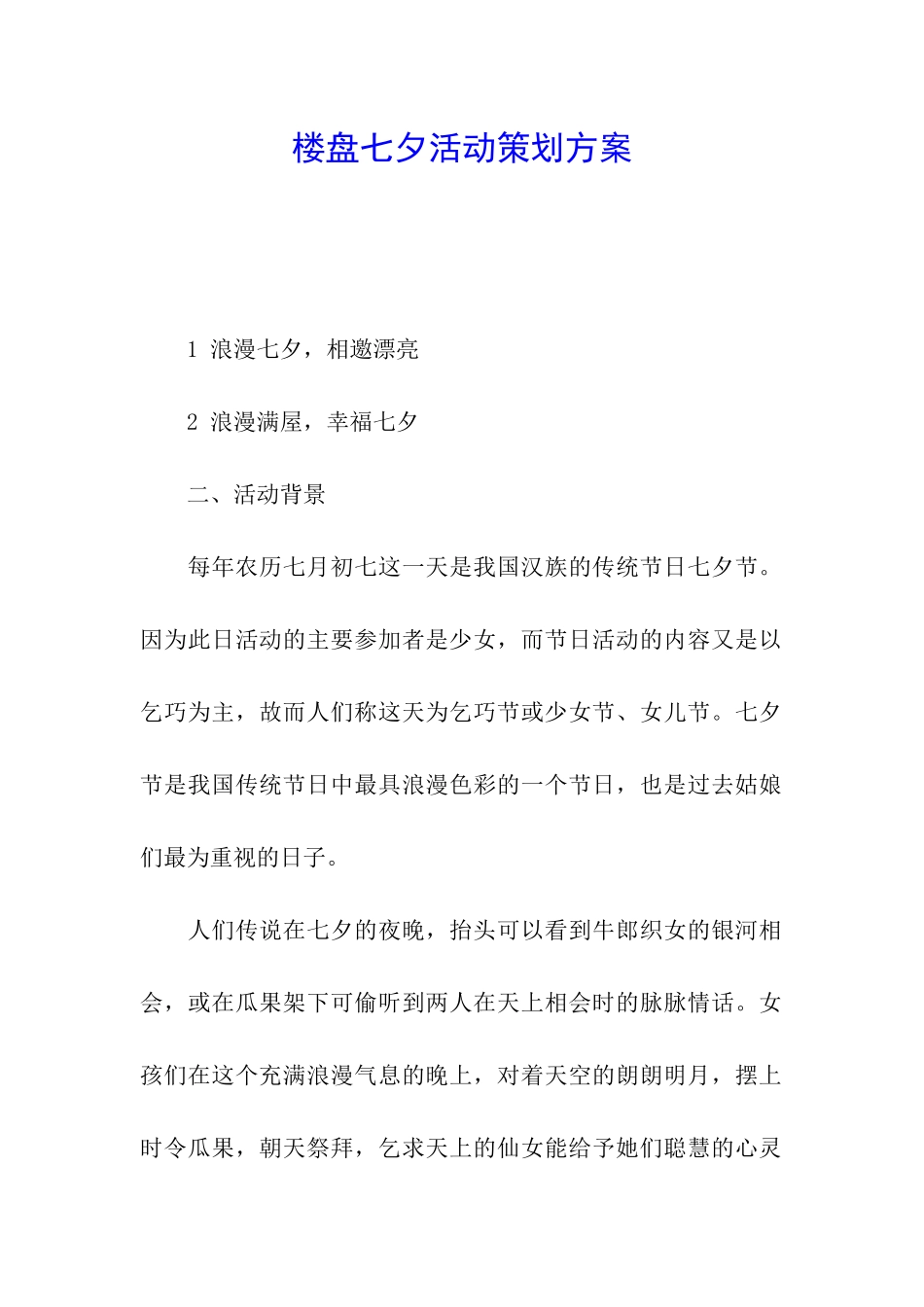 楼盘七夕活动策划方案_第1页