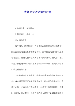 楼盘七夕活动策划方案