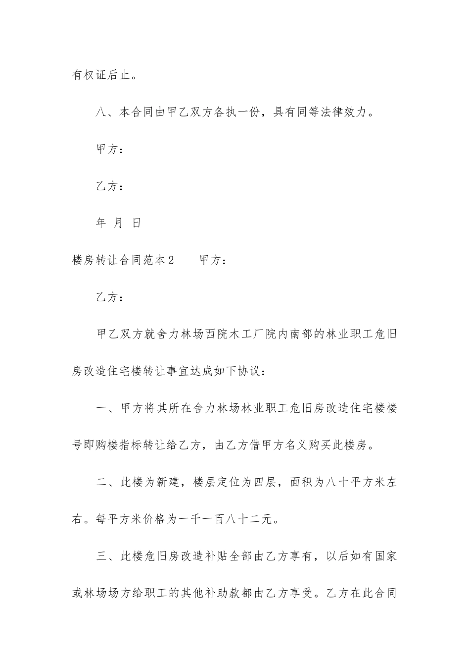 楼房转让合同范本3篇-房屋转让合同与房屋买卖范本_第3页