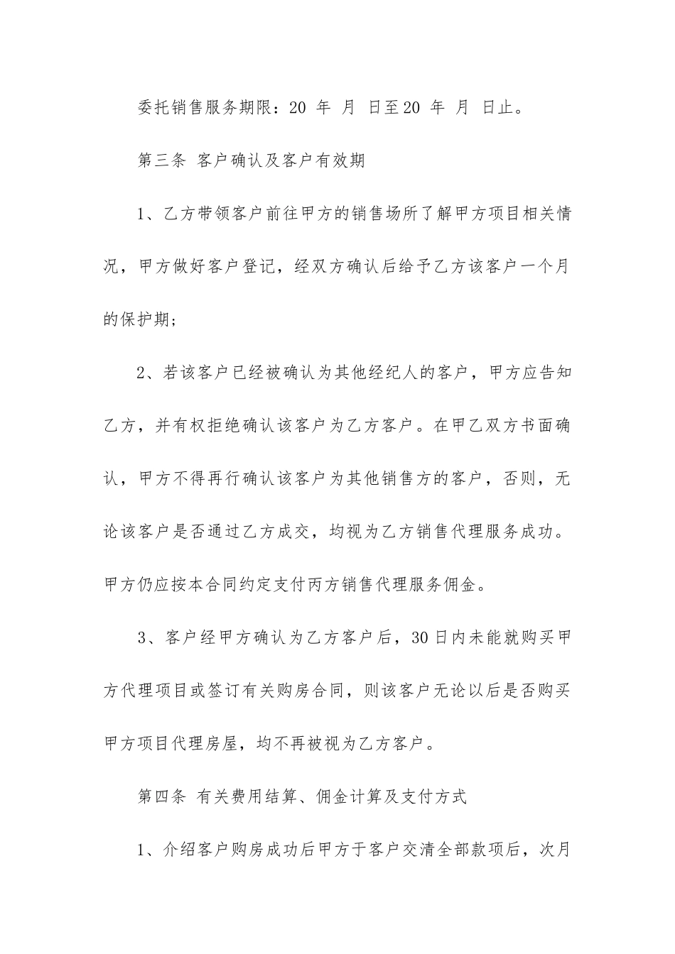 楼盘代理合同标准格式3篇_第2页