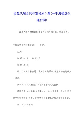 楼盘代理合同标准格式3篇