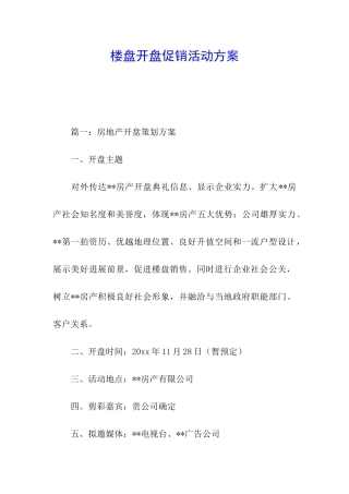 楼盘开盘促销活动方案