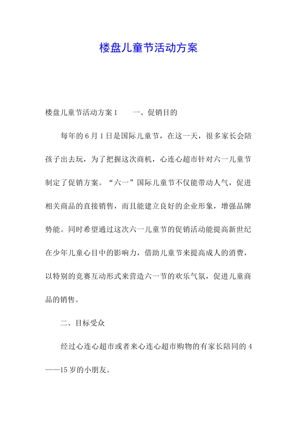 楼盘儿童节活动方案_第1页