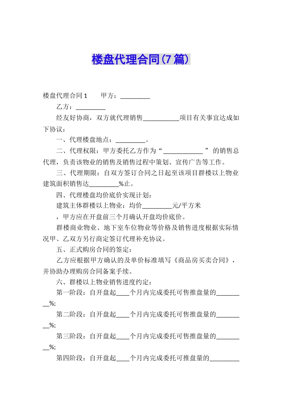 楼盘代理合同(7篇)_第1页