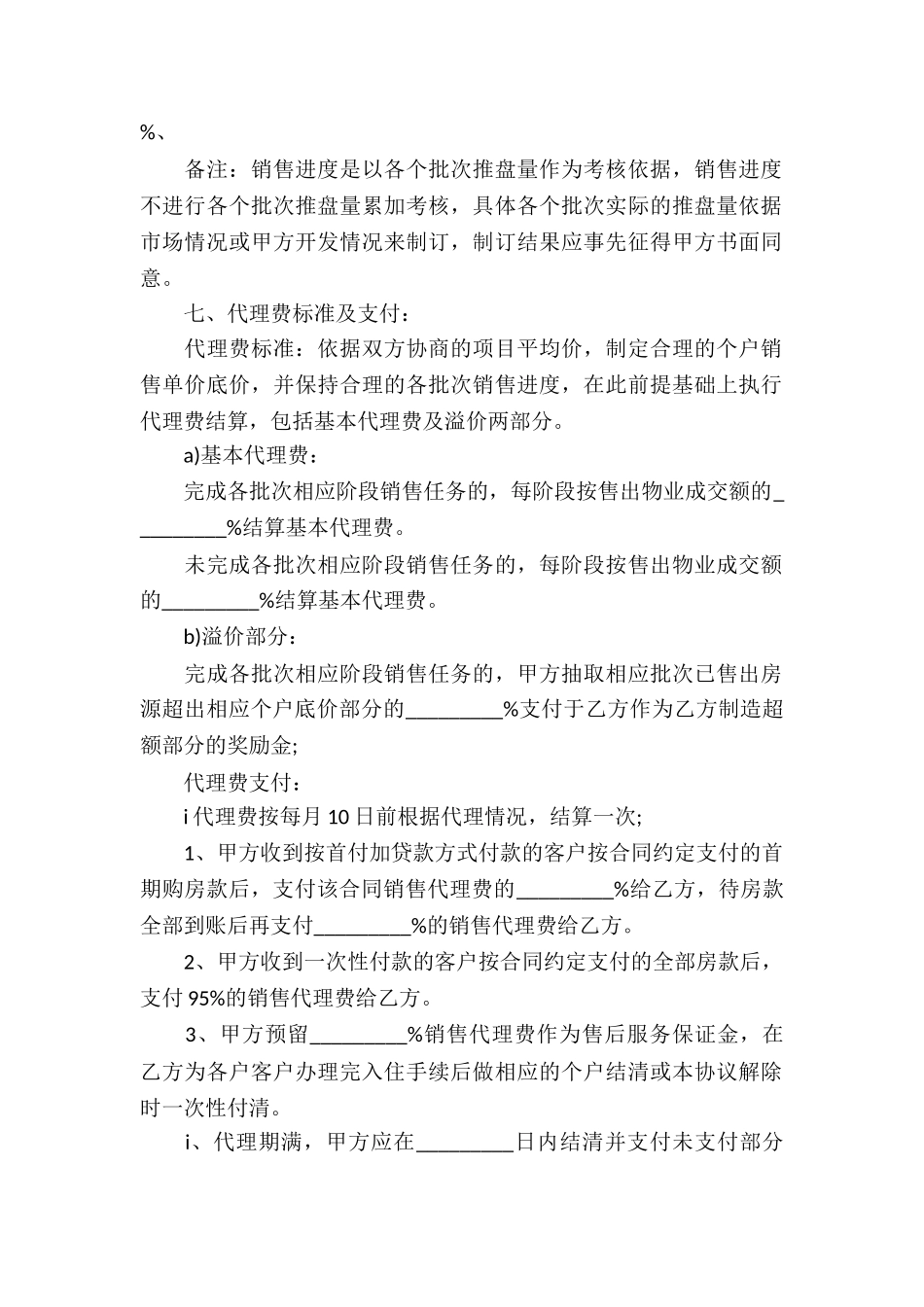 楼盘代理合同(7篇)_第2页