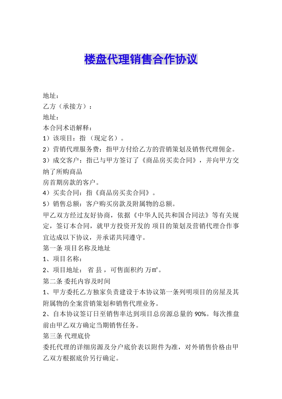 楼盘代理销售合作协议_第1页