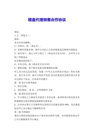 楼盘代理销售合作协议
