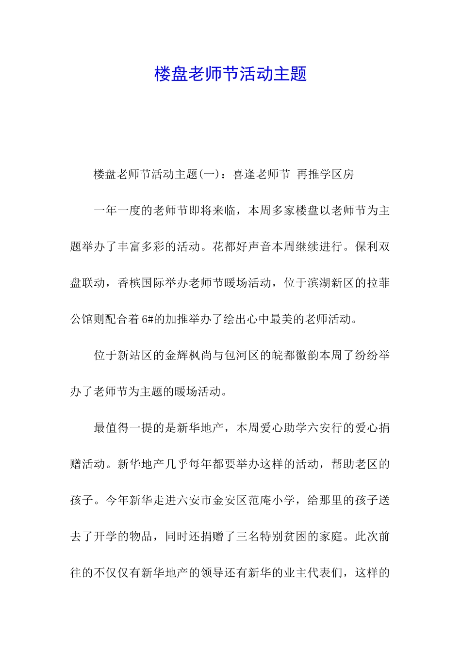 楼盘教师节活动主题_第1页