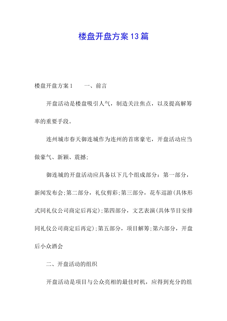 楼盘开盘方案13篇_第1页