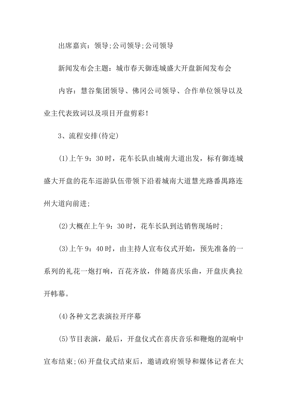 楼盘开盘方案13篇_第3页