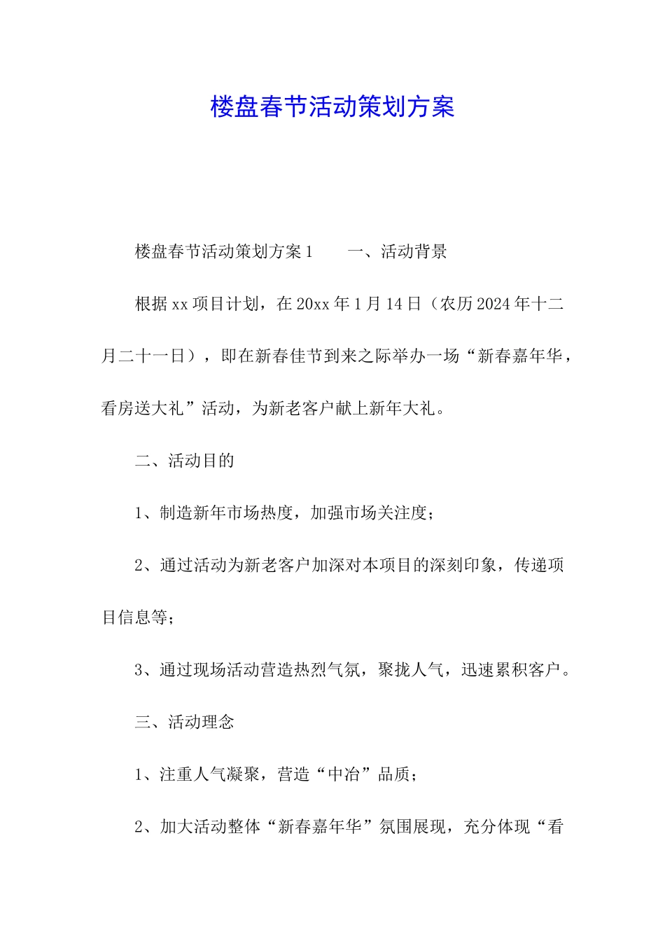 楼盘春节活动策划方案_第1页